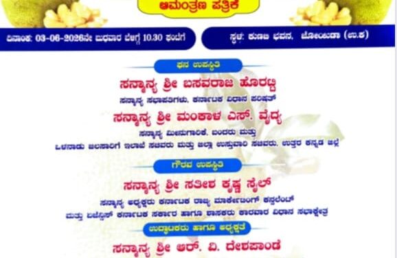 ಜೂನ್ 3 ಕ್ಕೆ ಜೋಯಿಡಾದಲ್ಲಿ ಪ್ರಥಮ ವರ್ಷದ ಹಲಸು ಮೇಳ-2026 ಕಾರ್ಯಕ್ರಮ