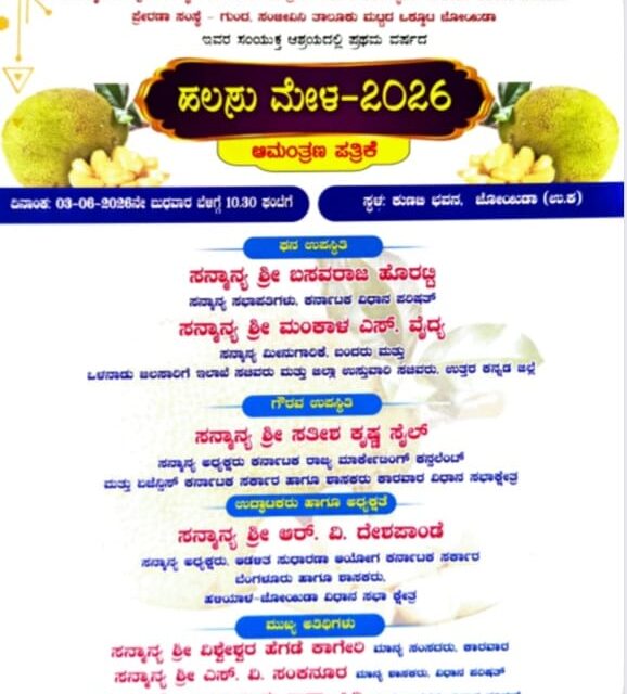 ಜೂನ್ 3 ಕ್ಕೆ ಜೋಯಿಡಾದಲ್ಲಿ ಪ್ರಥಮ ವರ್ಷದ ಹಲಸು ಮೇಳ-2026 ಕಾರ್ಯಕ್ರಮ