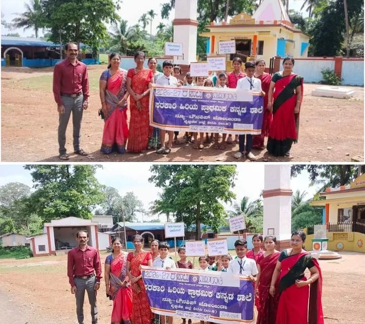 ಜೋಯಿಡಾ ನ್ಯೂ-ಟೌನ್ ಶಿಪ್ ಶಾಲೆಯಲ್ಲಿ 2026-27 ನೇ ಸಾಲಿನ ದಾಖಲಾತಿ ಆಂದೋಲನ ಕಾರ್ಯಕ್ರಮ