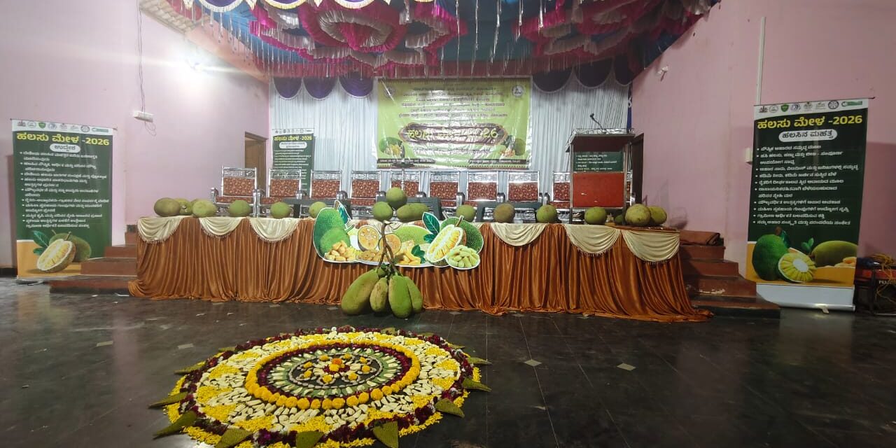 ಹಲಸಿನ ಮೇಳದ ಸಿದ್ಧತೆ ಆಗಿದೆ ಬನ್ನಿ