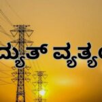 ಜೋಯಿಡಾ ತಾಲೂಕಿನಲ್ಲಿ ಜೂನ್ 18 ರಂದು ವಿದ್ಯುತ್ ವ್ಯತ್ಯಯ