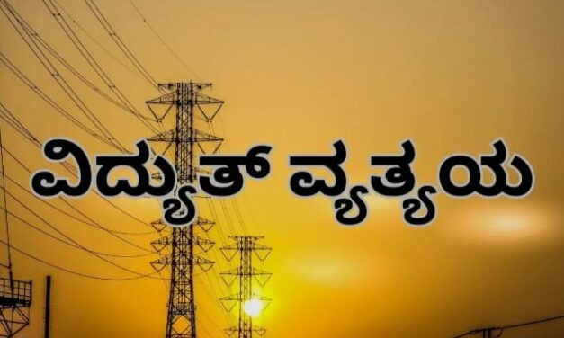 ಜೋಯಿಡಾ ತಾಲೂಕಿನಲ್ಲಿ ಜೂನ್ 18 ರಂದು ವಿದ್ಯುತ್ ವ್ಯತ್ಯಯ