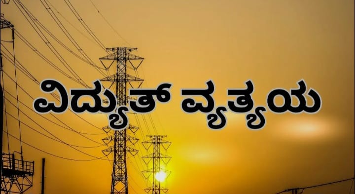 ಜೋಯಿಡಾ ತಾಲೂಕಿನಲ್ಲಿ ಜೂನ್ 18 ರಂದು ವಿದ್ಯುತ್ ವ್ಯತ್ಯಯ
