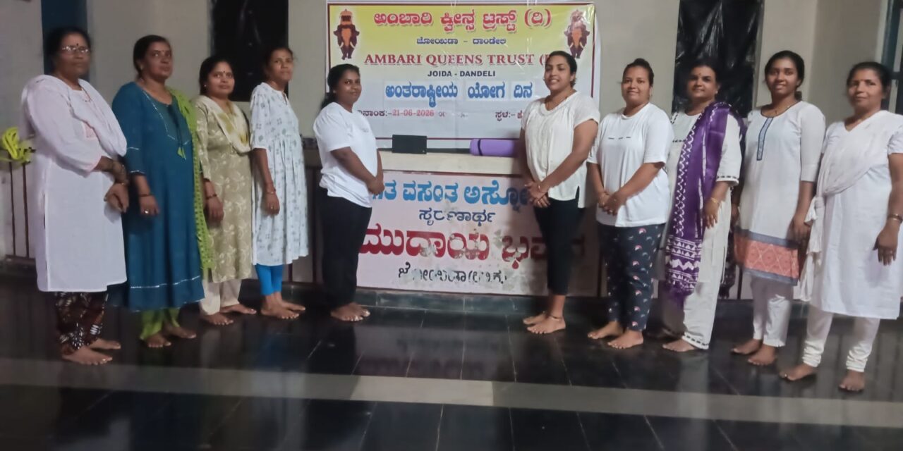 ಜೋಯಿಡಾ ದಲ್ಲಿ ಯೋಗದಿನಾಚರಣೆ