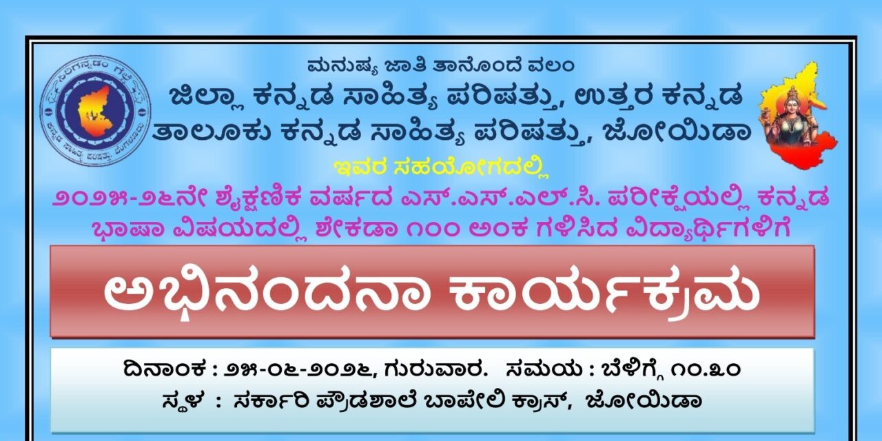 ಕನ್ನಡದಲ್ಲಿ ನೂರಕ್ಕೆ ನೂರು ಅಂಕ ಪಡೆದ ವಿದ್ಯಾರ್ಥಿಗಳಿಗೆ ಸನ್ಮಾನ
