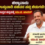 ಅಂತೂ ಇಂತೂ ಜಿಲ್ಲೆಗೆ ಉಸ್ತುವಾರಿ ಯು ಟಿ ಖಾದರ ಆದರು