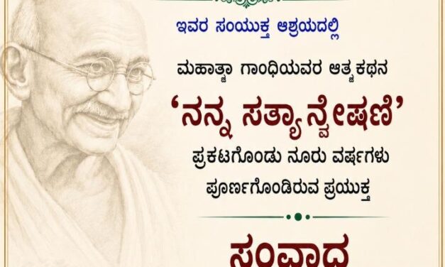 ” ಗಾಂಧಿ ಆತ್ಮಕಥನ ” ಕ್ಕೆ ಶತಮಾನದ ಸಂಭ್ರಮ
