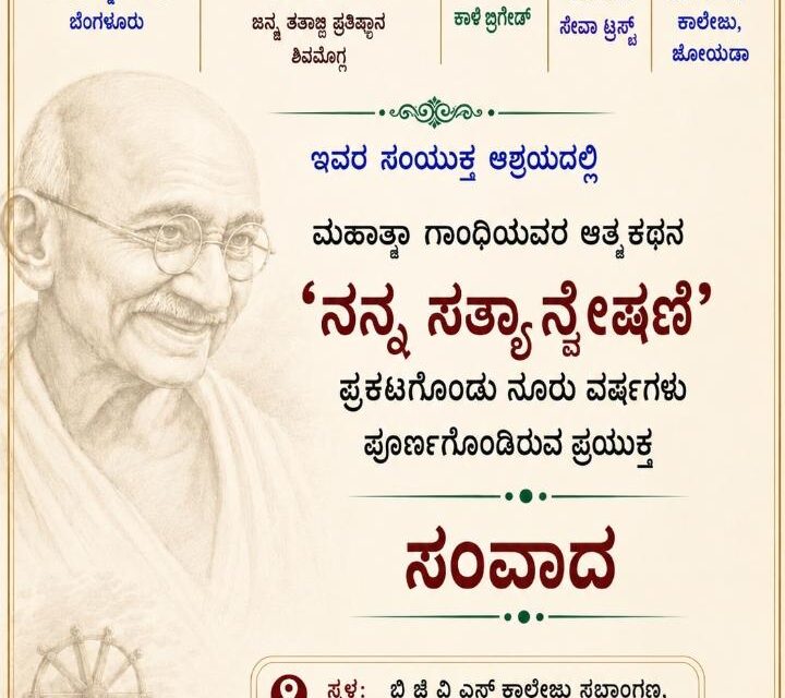 ” ಗಾಂಧಿ ಆತ್ಮಕಥನ ” ಕ್ಕೆ ಶತಮಾನದ ಸಂಭ್ರಮ
