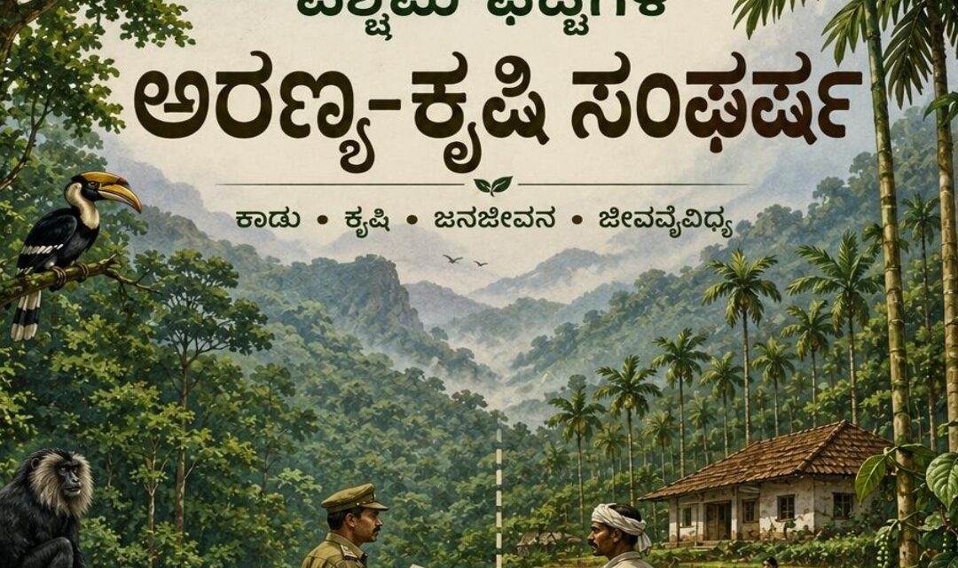 ಮಲೆನಾಡು ಭಾಗದ ಕೃಷಿ ಮತ್ತು ಅರಣ್ಯ ಸಂಘರ್ಷ
