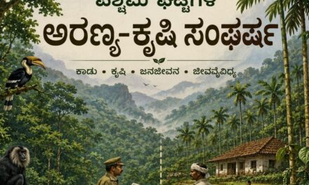 ಮಲೆನಾಡು ಭಾಗದ ಕೃಷಿ ಮತ್ತು ಅರಣ್ಯ ಸಂಘರ್ಷ