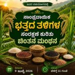 ಸಾಂಪ್ರದಾಯಿಕ ತಳಿ ಉಳಿಸಿ, ಬೆಳೆಸಿ
