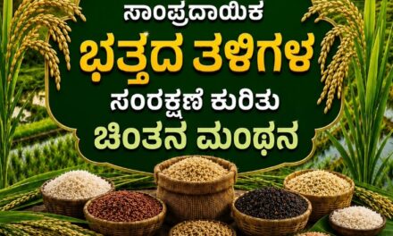 ಸಾಂಪ್ರದಾಯಿಕ ತಳಿ ಉಳಿಸಿ, ಬೆಳೆಸಿ