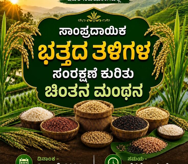 ಸಾಂಪ್ರದಾಯಿಕ ತಳಿ ಉಳಿಸಿ, ಬೆಳೆಸಿ