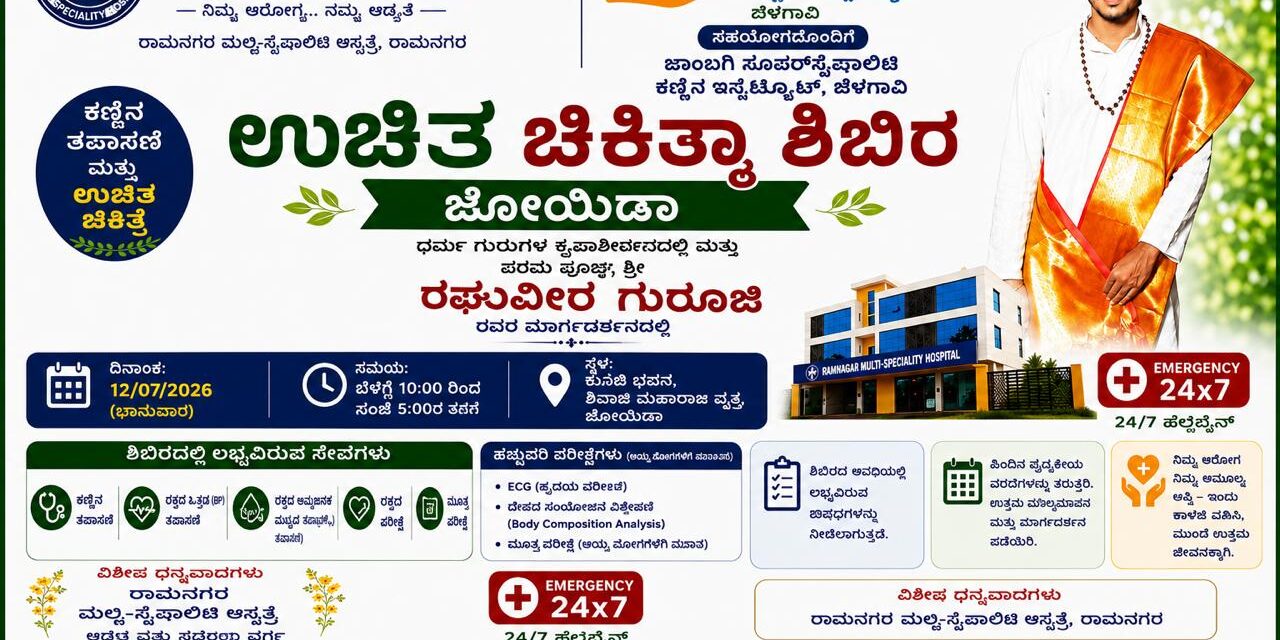 ಜೊಯಿಡಾ ದಲ್ಲಿ ನಾಳೆ ಉಚಿತ ಚಿಕಿತ್ಸಾ ಶಿಬಿರ