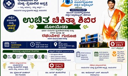 ಜೊಯಿಡಾ ದಲ್ಲಿ ನಾಳೆ ಉಚಿತ ಚಿಕಿತ್ಸಾ ಶಿಬಿರ
