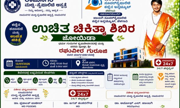 ಜೊಯಿಡಾ ದಲ್ಲಿ ನಾಳೆ ಉಚಿತ ಚಿಕಿತ್ಸಾ ಶಿಬಿರ