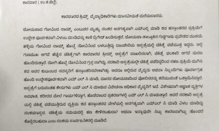 ಕಾರವಾರದ ಕ್ರಿಮ್ಸ್ ವೈದ್ಯಾಧಿಕಾರಿಗಳು ಮಾನವೀಯತೆ ಮರೆಯಬಾರದು