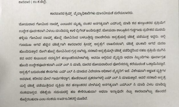 ಕಾರವಾರದ ಕ್ರಿಮ್ಸ್ ವೈದ್ಯಾಧಿಕಾರಿಗಳು ಮಾನವೀಯತೆ ಮರೆಯಬಾರದು