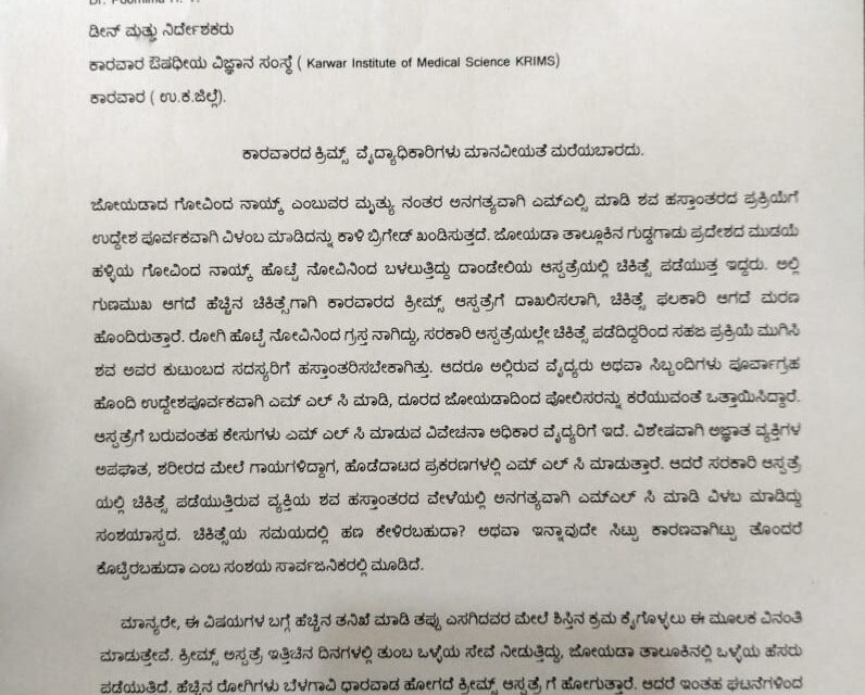 ಕಾರವಾರದ ಕ್ರಿಮ್ಸ್ ವೈದ್ಯಾಧಿಕಾರಿಗಳು ಮಾನವೀಯತೆ ಮರೆಯಬಾರದು