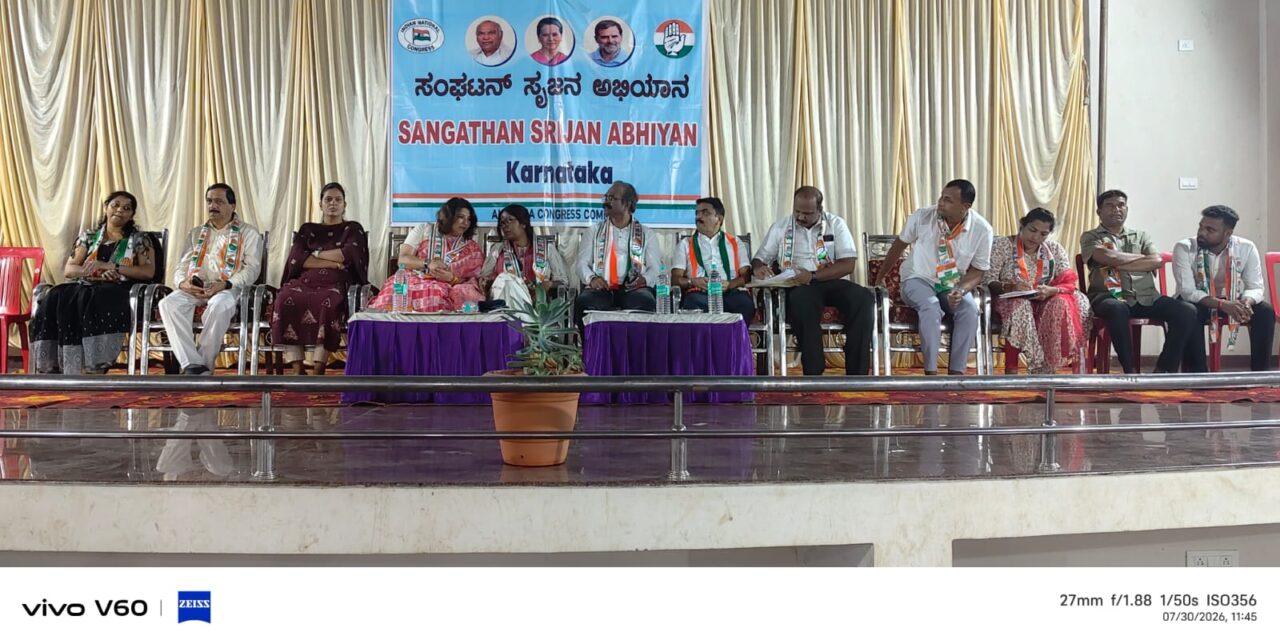 ಕಾಂಗ್ರೆಸ್ ಪಕ್ಷದ ಸಂಘಟನ್ ಸೃಜನ್ ಅಭಿಯಾನ ಸಮಾರಂಭ