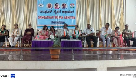 ಕಾಂಗ್ರೆಸ್ ಪಕ್ಷದ ಸಂಘಟನ್ ಸೃಜನ್ ಅಭಿಯಾನ ಸಮಾರಂಭ