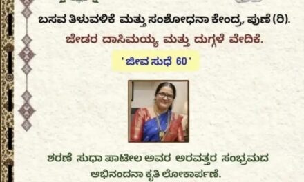 ಶರಣೆ ಸುಧಾ ಪಾಟೀಲ ಅವರ ಅಭಿನಂದನಾ ಗ್ರಂಥ ಬಿಡುಗಡೆ
