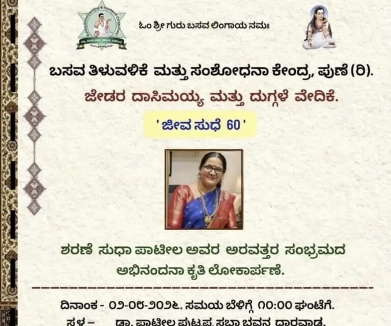 ಶರಣೆ ಸುಧಾ ಪಾಟೀಲ ಅವರ ಅಭಿನಂದನಾ ಗ್ರಂಥ ಬಿಡುಗಡೆ