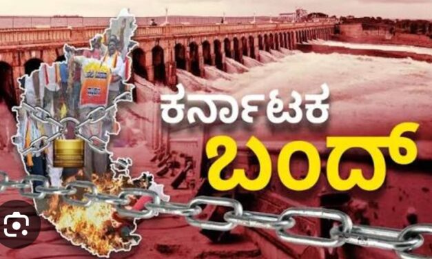 ಅಗಸ್ಟ್ 13ರಂದು ಕರ್ನಾಟಕ ಬಂದ್ !