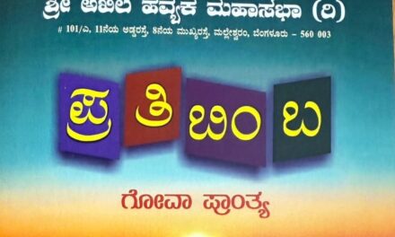 ಹವ್ಯಕ ಮಹಾಸಭೆಯ “ಪ್ರತಿಬಿಂಬ”ಕ್ಕೆ ಎಲ್ಲ ಹವ್ಯಕರೂ ಬನ್ನಿ