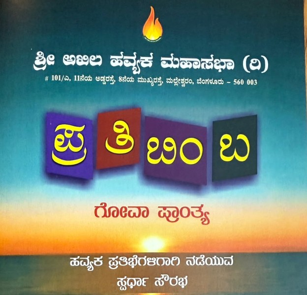 ಹವ್ಯಕ ಮಹಾಸಭೆಯ “ಪ್ರತಿಬಿಂಬ”ಕ್ಕೆ ಎಲ್ಲ ಹವ್ಯಕರೂ ಬನ್ನಿ