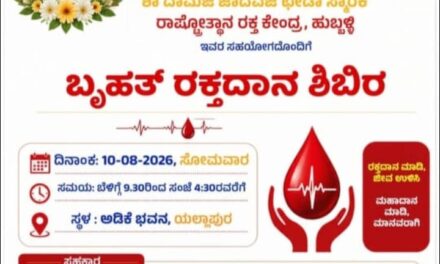 ಅಗಸ್ಟ್ 10ಕ್ಕೆ ದಿ.ಸತೀಶ ಕಟ್ಟಿಗೆ ಅವರ ನಾಲ್ಕನೇ ಪುಣ್ಯಸ್ಮರಣೆಯ ಅಂಗವಾಗಿ ಬೃಹತ್ ರಕ್ತದಾನ ಶಿಬಿರ