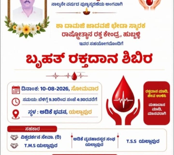 ಅಗಸ್ಟ್ 10ಕ್ಕೆ ದಿ.ಸತೀಶ ಕಟ್ಟಿಗೆ ಅವರ ನಾಲ್ಕನೇ ಪುಣ್ಯಸ್ಮರಣೆಯ ಅಂಗವಾಗಿ ಬೃಹತ್ ರಕ್ತದಾನ ಶಿಬಿರ