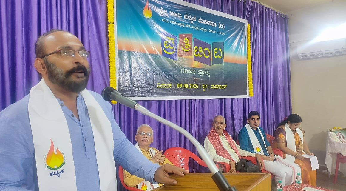 ಗೋವಾದಲ್ಲಿ ಯಶಸ್ವಿಯಾಗಿ ನಡೆದ ಹವ್ಯಕ ಪ್ರತಿಬಿಂಬ 