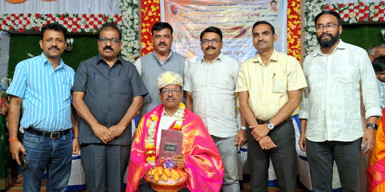 ಶಿಕ್ಷಣ ತಜ್ಞ ಶ್ರೀಕಾಂತ ಎಸ್. ಉಳ್ಳೇಗಡ್ಡಿ ಅವರಿಗೆ ವಿವಿಧ ಸಂಘ- ಸಂಸ್ಥೆಗಳಿಂದ ಸನ್ಮಾನ