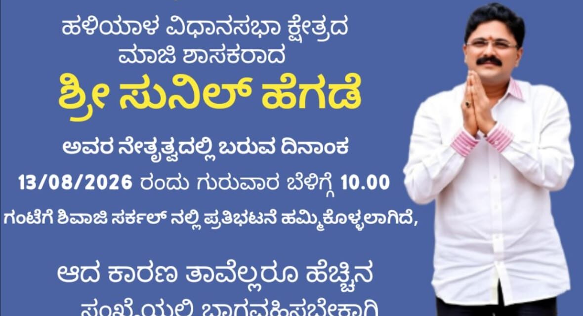 ಪರಿಸರ ಸೂಕ್ಷ್ಮ ವಲಯ ವಿರೋಧಿಸಿ ನಾಳೆ ಜೋಯಿಡಾ ದಲ್ಲಿ ಪ್ರತಿಭಟನೆ
