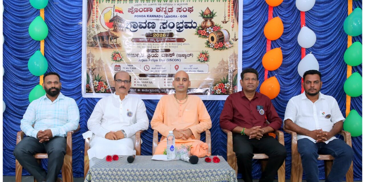 ಫೋಂಡಾ ಕನ್ನಡ ಸಂಘದಿಂದ ‘ಶ್ರಾವಣ ಸಂಭ್ರಮ–2026’ ಯಶಸ್ವಿ