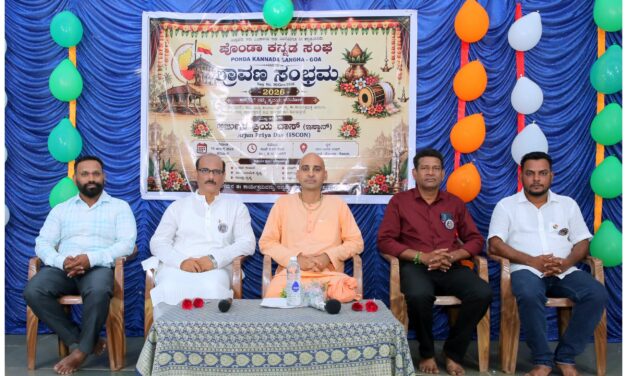 ಫೋಂಡಾ ಕನ್ನಡ ಸಂಘದಿಂದ ‘ಶ್ರಾವಣ ಸಂಭ್ರಮ–2026’ ಯಶಸ್ವಿ