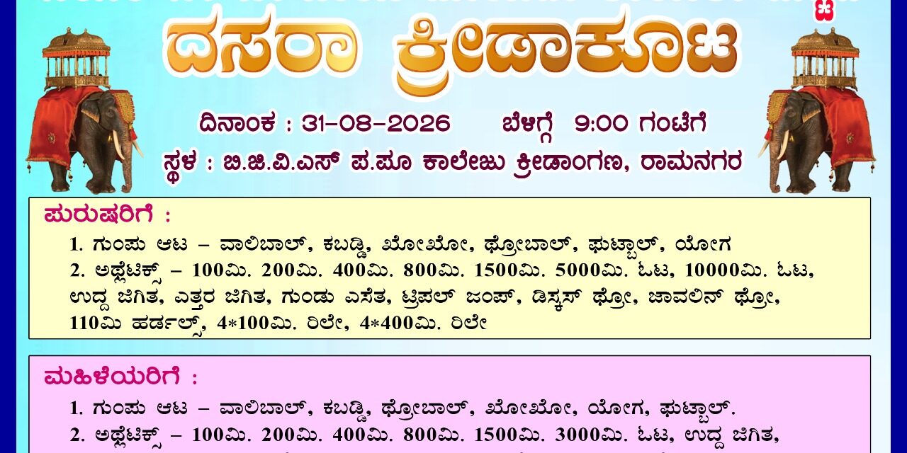31 ರಂದು ರಾಮನಗರದಲ್ಲಿ ದಸರಾ ಕ್ರೀಡಾಕೂಟ