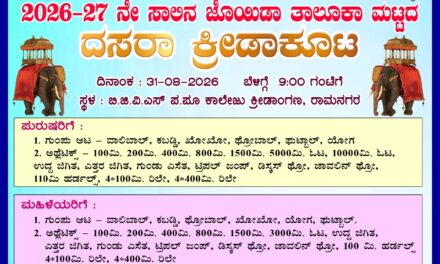 31 ರಂದು ರಾಮನಗರದಲ್ಲಿ ದಸರಾ ಕ್ರೀಡಾಕೂಟ