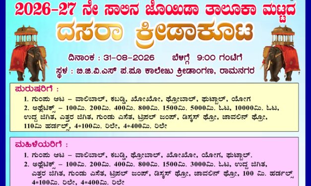 31 ರಂದು ರಾಮನಗರದಲ್ಲಿ ದಸರಾ ಕ್ರೀಡಾಕೂಟ