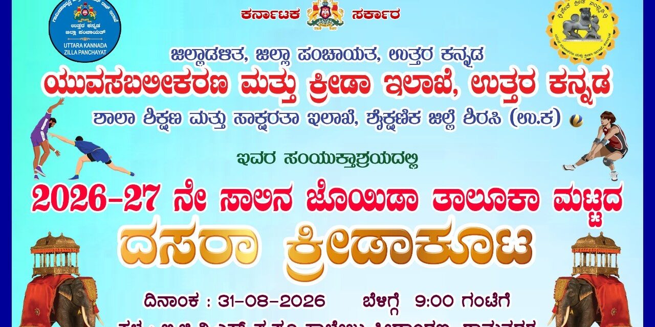 ಕಾಟಾಚಾರದ ದಸರಾ ಕ್ರೀಡಾ ಕೂಟಕ್ಕೆ ಜೋಯಿಡಾ ದಲ್ಲಿ ಖಂಡನೆ