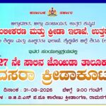 ಕಾಟಾಚಾರದ ದಸರಾ ಕ್ರೀಡಾ ಕೂಟಕ್ಕೆ ಜೋಯಿಡಾ ದಲ್ಲಿ ಖಂಡನೆ