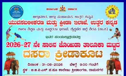 ಕಾಟಾಚಾರದ ದಸರಾ ಕ್ರೀಡಾ ಕೂಟಕ್ಕೆ ಜೋಯಿಡಾ ದಲ್ಲಿ ಖಂಡನೆ