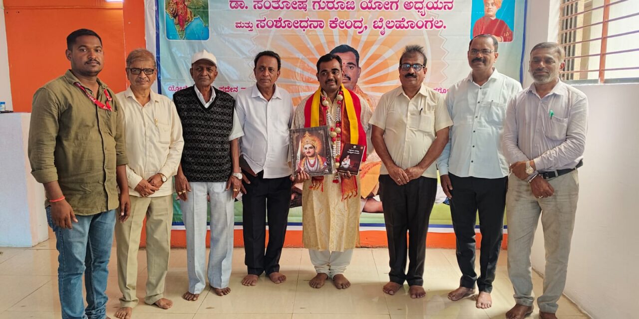 ಬೆಳವಡಿಯ ಭಾರತೀಯ ಸಂಸ್ಕೃತಿ ವಿದ್ಯಾ ಕೇಂದ್ರದ ಸಂಸ್ಥಾಪಕ ಅಧ್ಯಕ್ಷರಾದ ಡಾ.ಸಂತೋಷ ಶಂಕರೆಪ್ಪ ಯಕ್ಕುಂಡಿ ಅವರಿಗೆ ಸನ್ಮಾನ