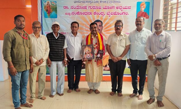 ಬೆಳವಡಿಯ ಭಾರತೀಯ ಸಂಸ್ಕೃತಿ ವಿದ್ಯಾ ಕೇಂದ್ರದ ಸಂಸ್ಥಾಪಕ ಅಧ್ಯಕ್ಷರಾದ ಡಾ.ಸಂತೋಷ ಶಂಕರೆಪ್ಪ ಯಕ್ಕುಂಡಿ ಅವರಿಗೆ ಸನ್ಮಾನ