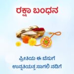 ರಕ್ಷಾಬಂಧನ ಹಬ್ಬದ ಹಿನ್ನಲೆ,ಮಹತ್ವ,ಆಚರಣೆ