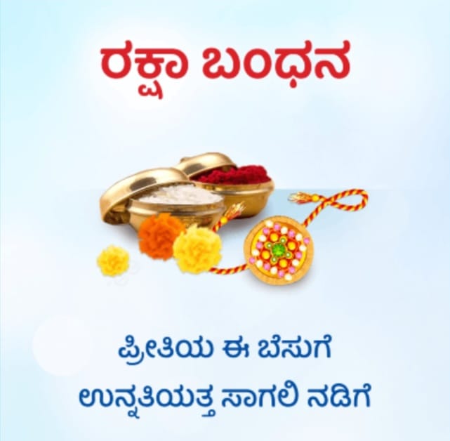 ರಕ್ಷಾಬಂಧನ ಹಬ್ಬದ ಹಿನ್ನಲೆ,ಮಹತ್ವ,ಆಚರಣೆ
