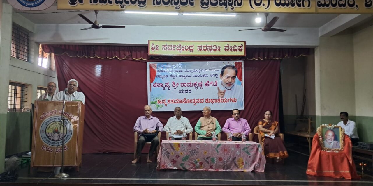 ಶಿರಸಿ ಯಲ್ಲಿ ಮಾಜಿ ಮುಖ್ಯ ಮಂತ್ರಿ ಹೆಗಡೆ ಜನ್ಮ ಶತಮಾನೋತ್ಸವ