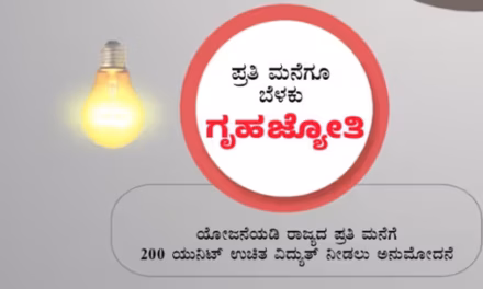 ಗ್ರಹಜ್ಯೋತಿ ಯೋಜನೆ/ ಹಲವರಿಗೆ ಕೈತಪ್ಪುವ ಆತಂಕ
