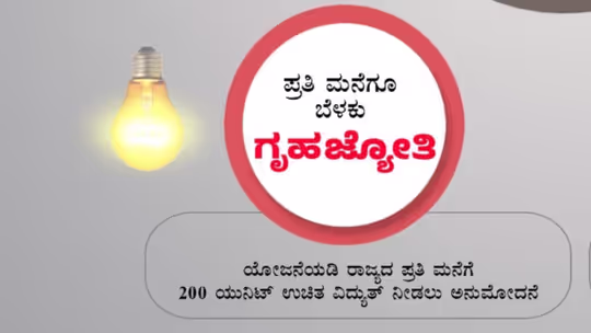ಗ್ರಹಜ್ಯೋತಿ ಯೋಜನೆ/ ಹಲವರಿಗೆ ಕೈತಪ್ಪುವ ಆತಂಕ